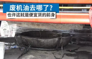 便宜机油？其实是这样来的