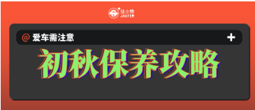 立秋 | 爱车保养更需注意！