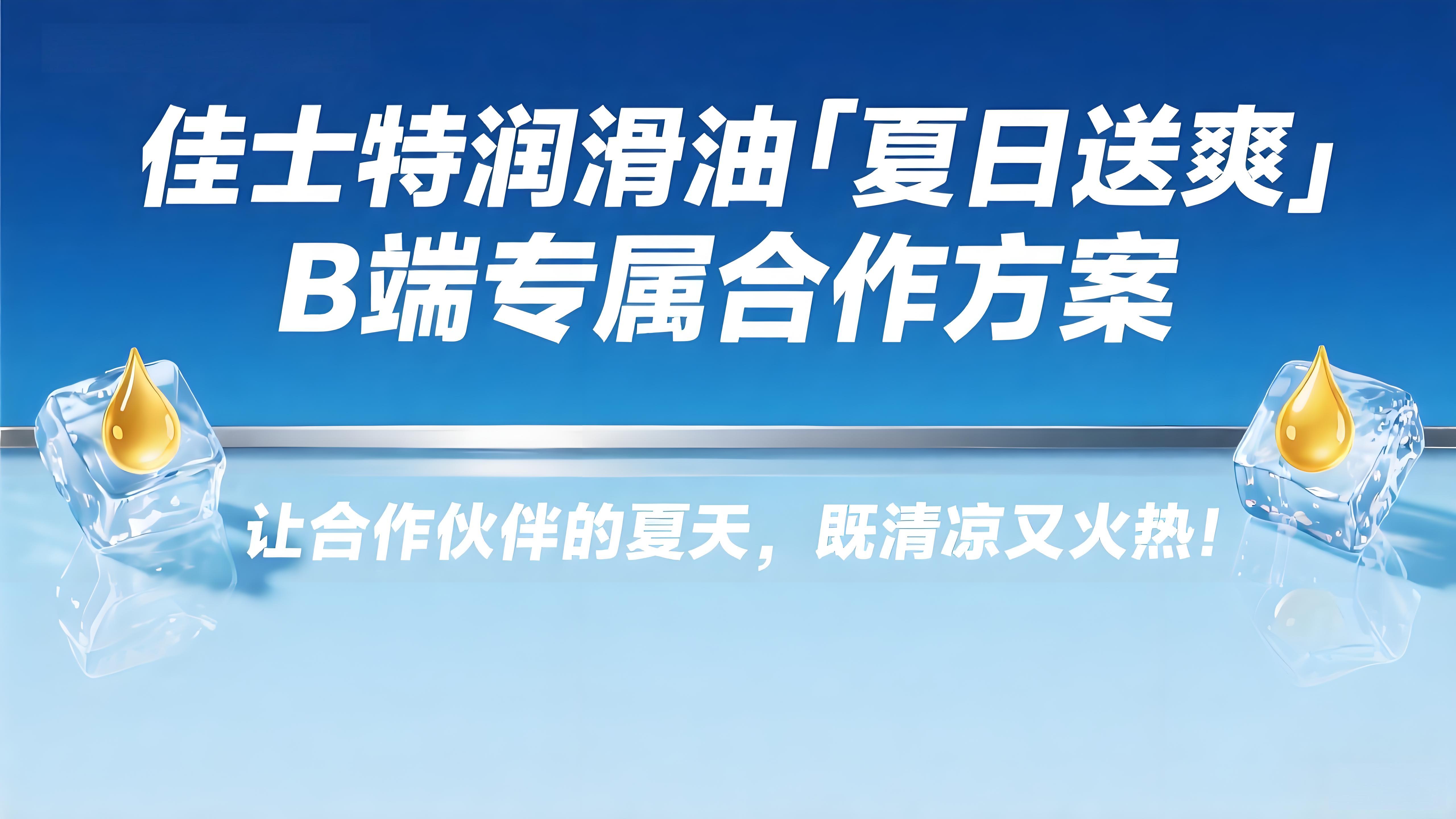 佳士特【夏日送爽】B端超级返利活动启动，欢迎前来咨询合作