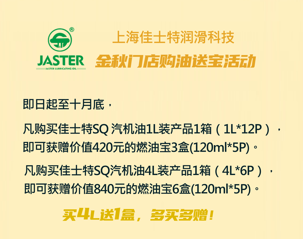 上海佳士特金秋门店[购油送宝]活动