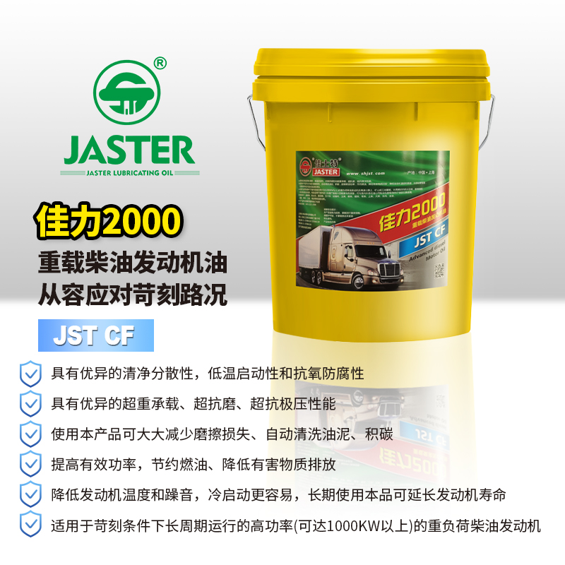 佳力2000柴油发动机机油 CF 20W/50 18L