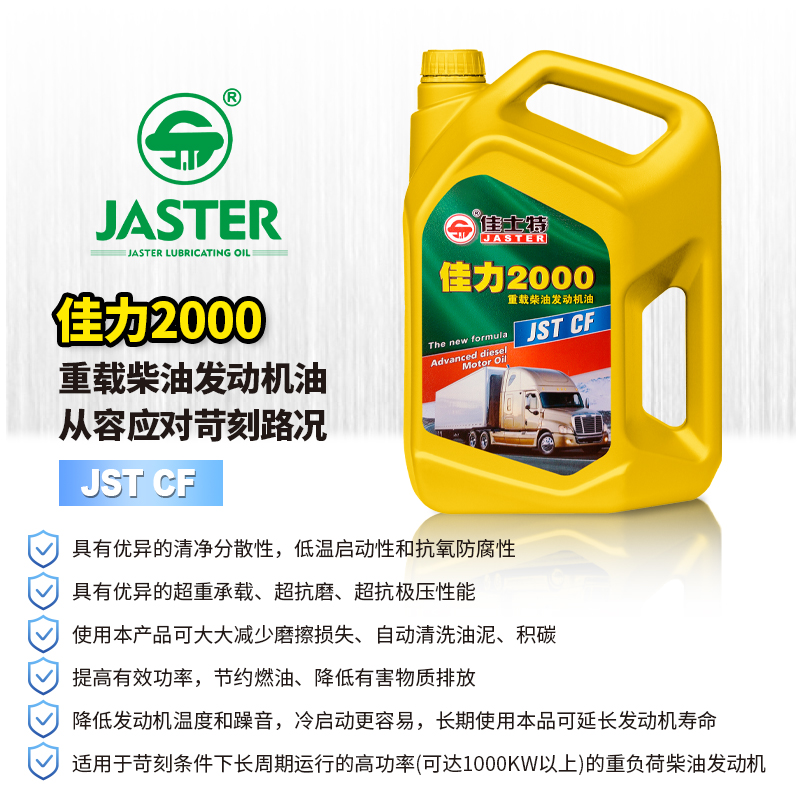 佳力2000柴油发动机机油 CF 20W/50 4L