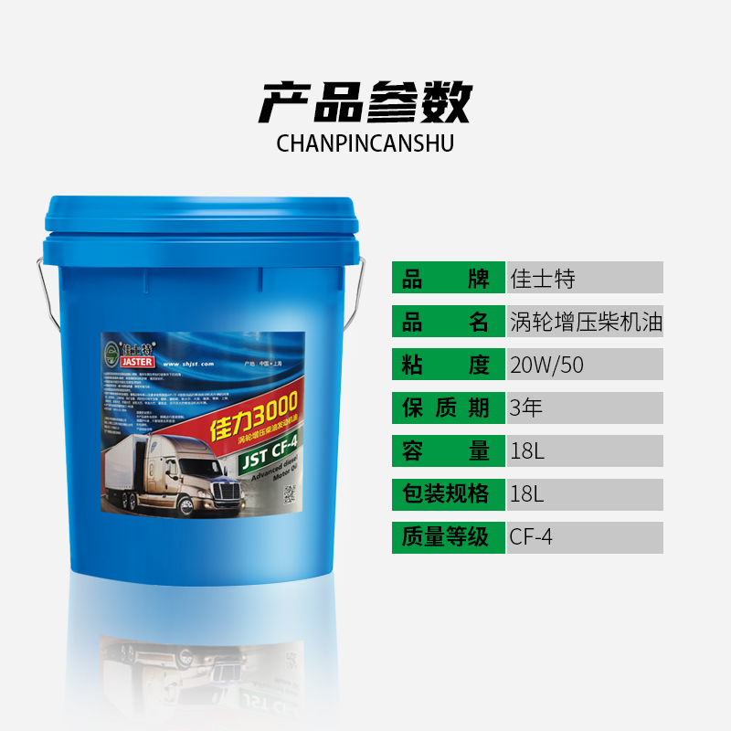 佳力3000柴油发动机机油 CF-4 20W/50 18L