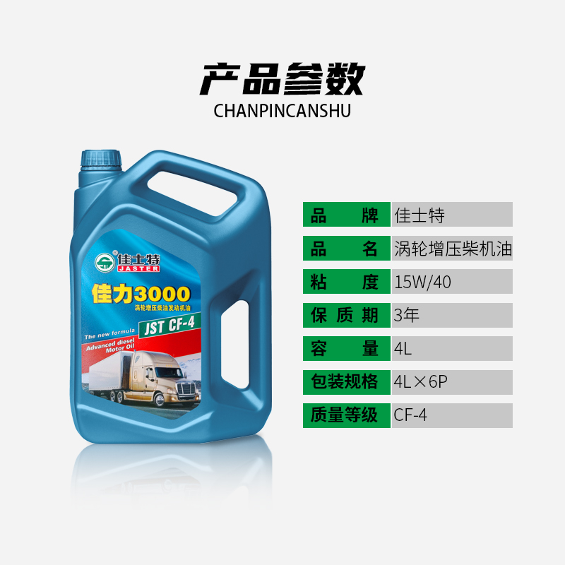 佳力3000柴油发动机机油 CF-4 15W/40 4L