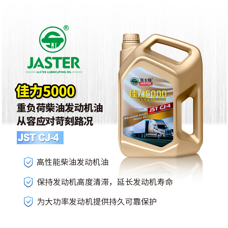 佳力5000柴油发动机油 CJ-4 20W/50 4L