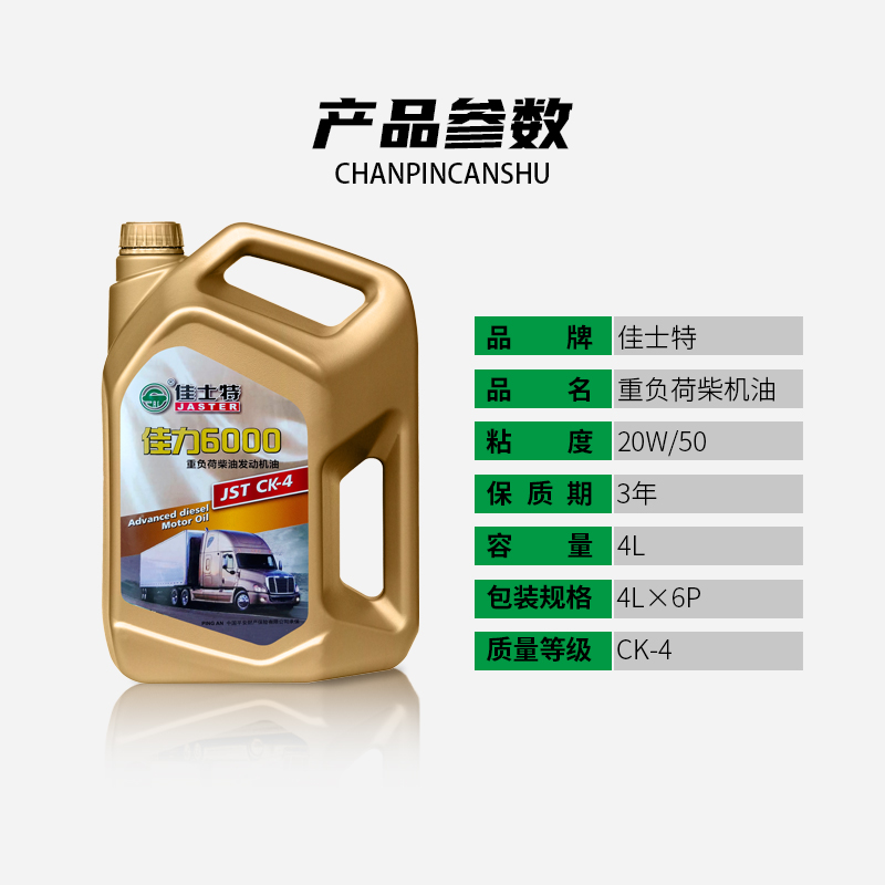 佳力6000柴油发动机油 CK-4 20W/50 4L