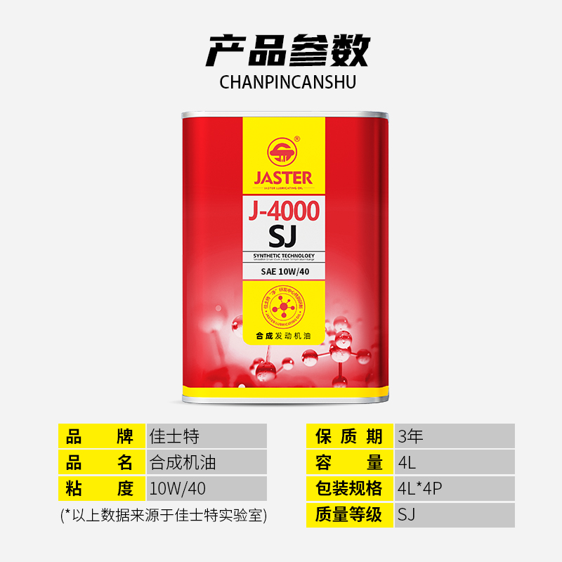 J-4000合成发动机油 SJ 10W/40 4L