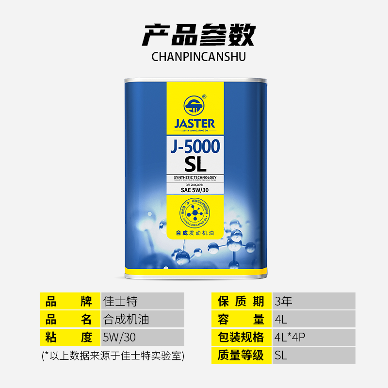 J-5000合成发动机油 SL 5W/30 4L