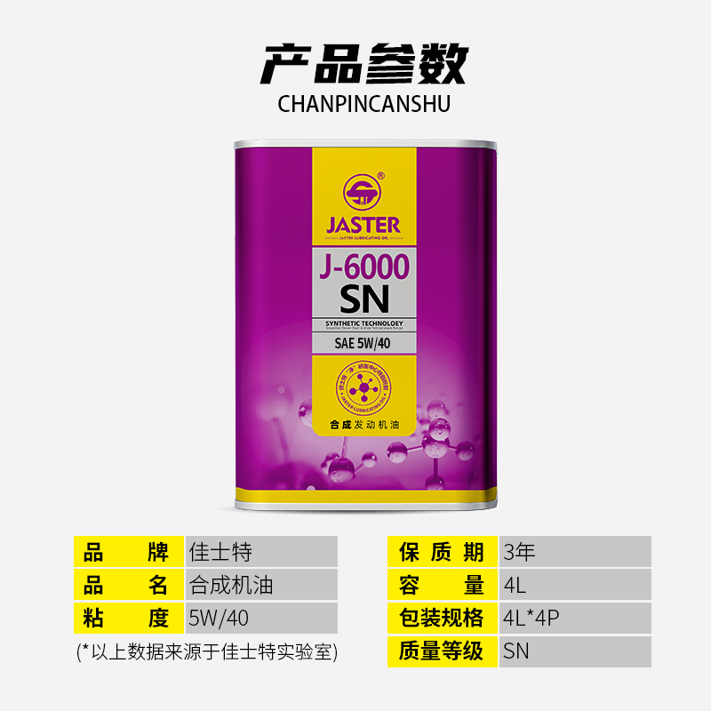 J-6000合成发动机油 SN 5W/40 4L
