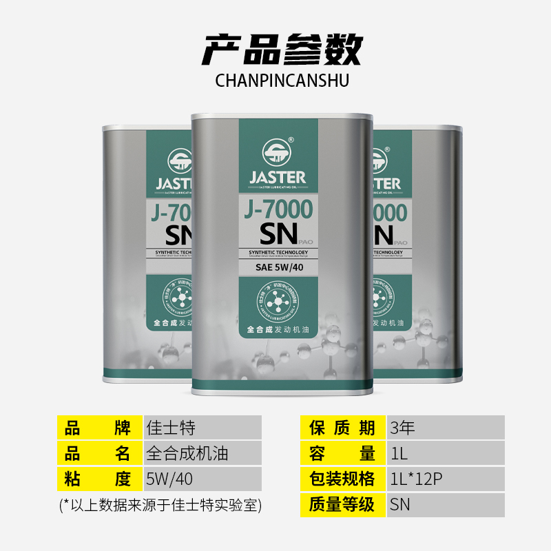 J-7000全合成发动机油 SN 5W/40 1L