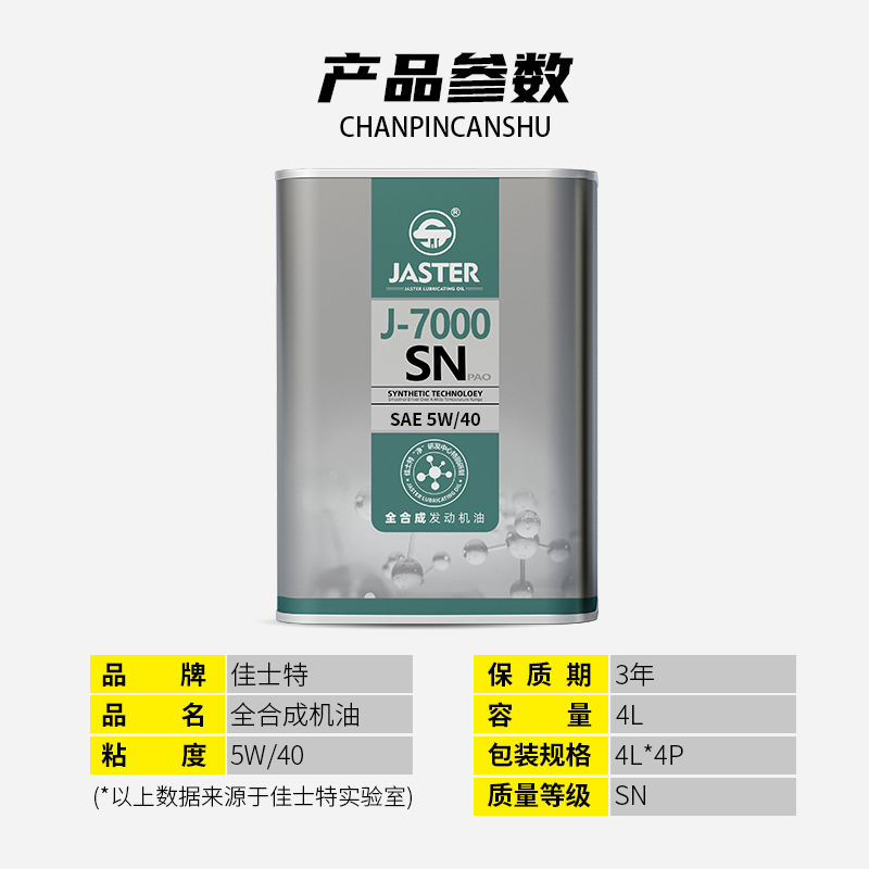 J-7000 全合成发动机油 SN 5W/40 4L