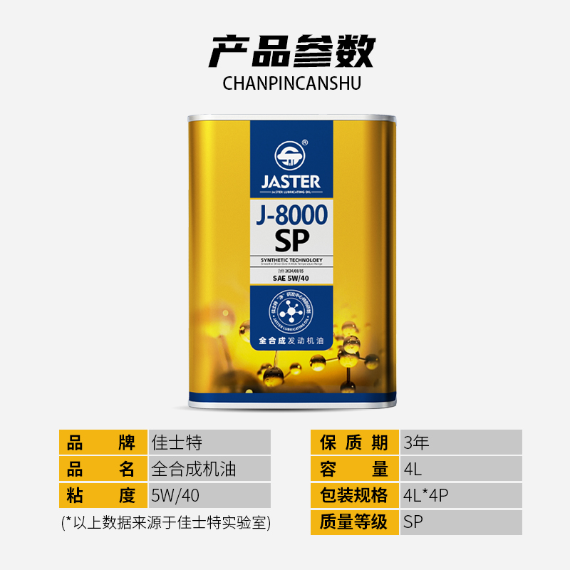 J-8000全合成发动机油 SP 5W/40 4L