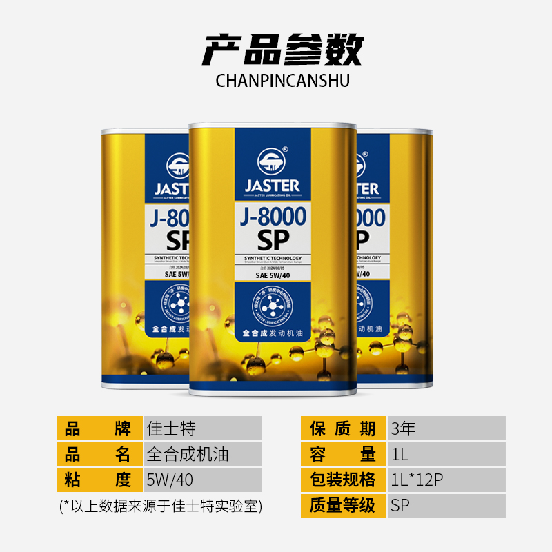 J-8000全合成发动机油 SP 5W/40 1L