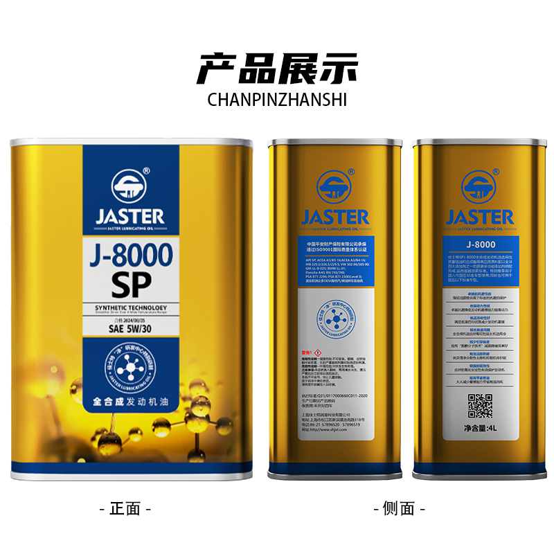 J-8000全合成发动机油 SP 5W/30 4L