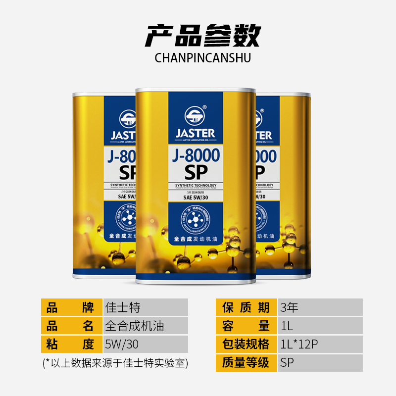 J-8000全合成发动机油 SP 5W/30 1L