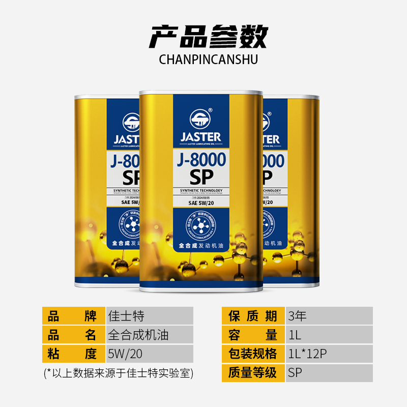 J-8000全合成发动机油 SP 5W/20 1L