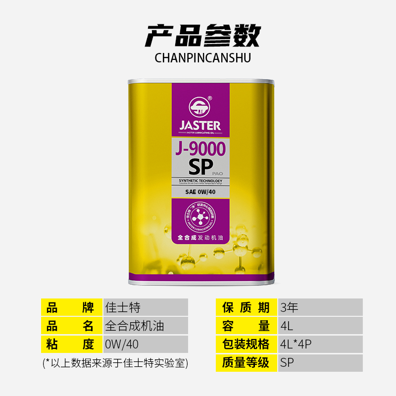 J-9000全合成发动机油 SP 0W/40 4L