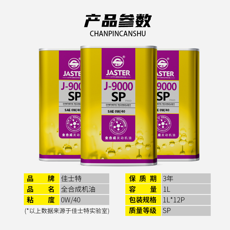 J-9000全合成发动机油 SP 0W/40 1L
