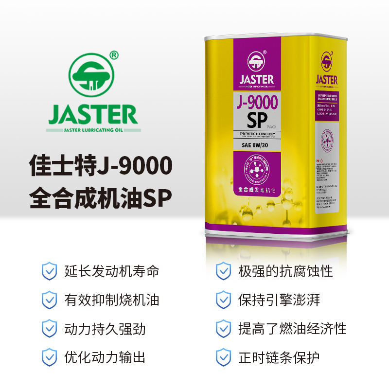 J-9000全合成发动机油 SP 0W/30 1L