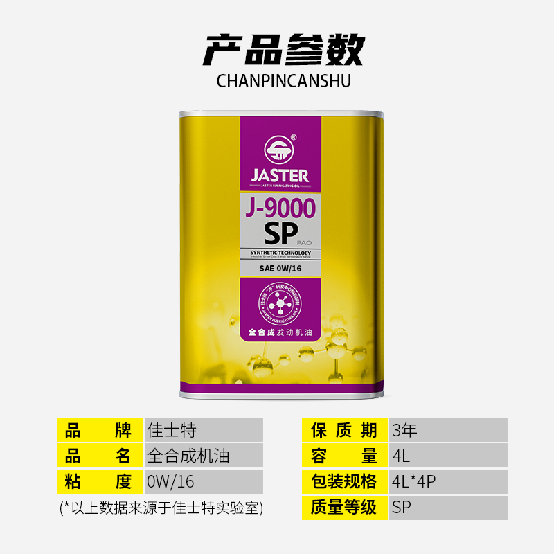 J-9000全合成发动机油 SP 0W/16 4L
