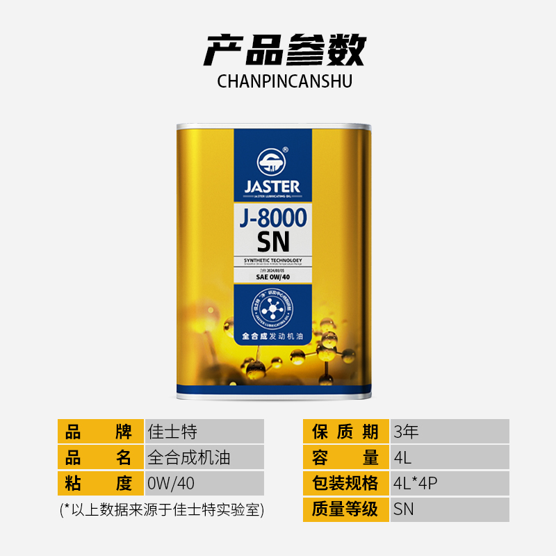 J-8000全合成发动机油 SN 0W/40 4L