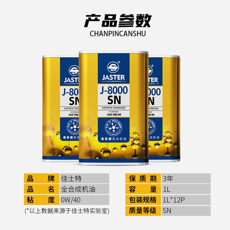 J-8000全合成发动机油 SN 0W/40 1L