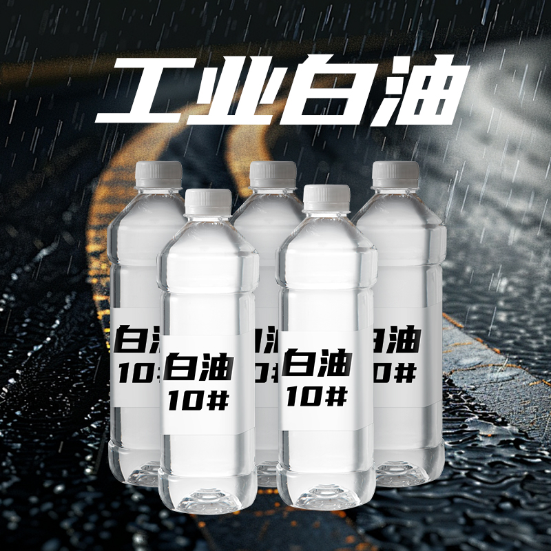 白油10#