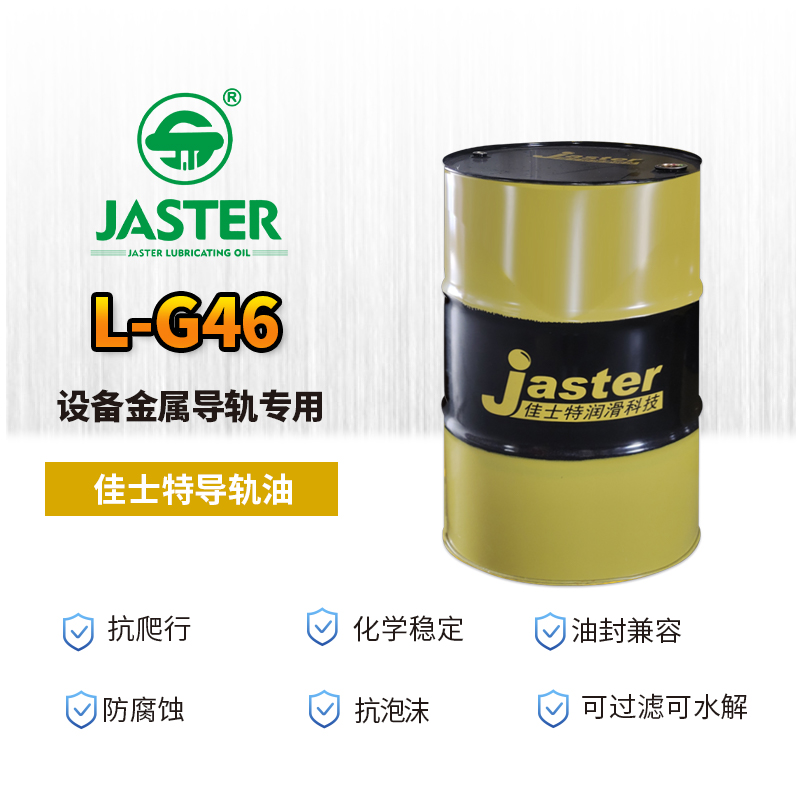 导轨油L-G46 200L