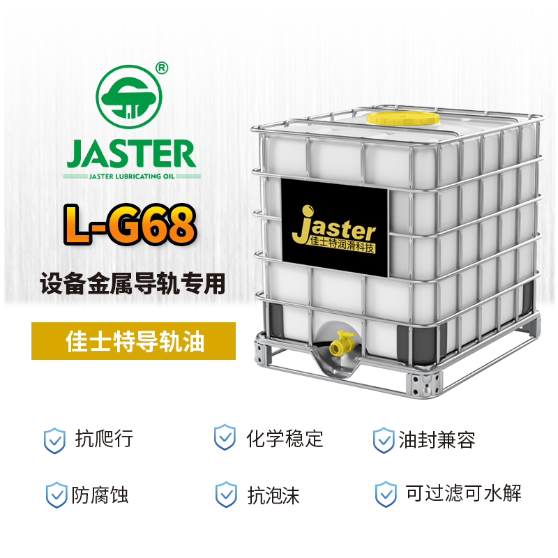 导轨油L-G 68 1000L