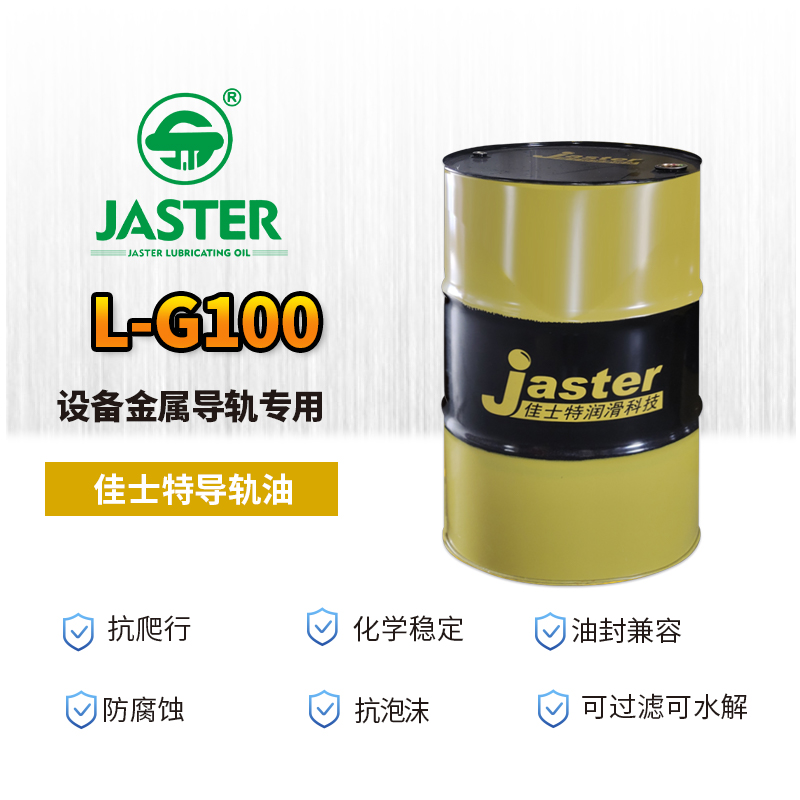 导轨油L-G100 200L