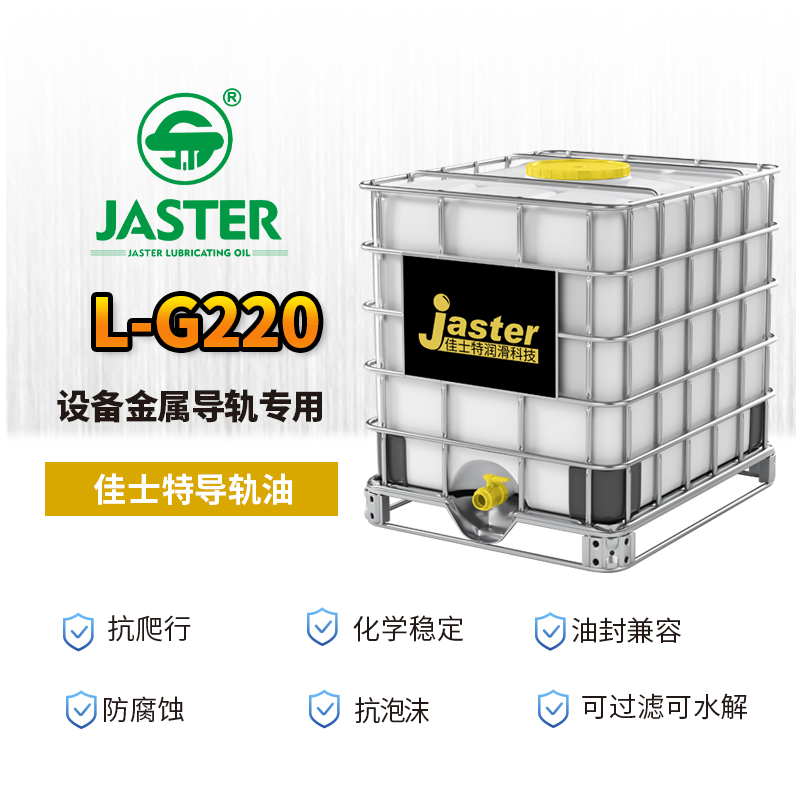 导轨油L-G220 1000L