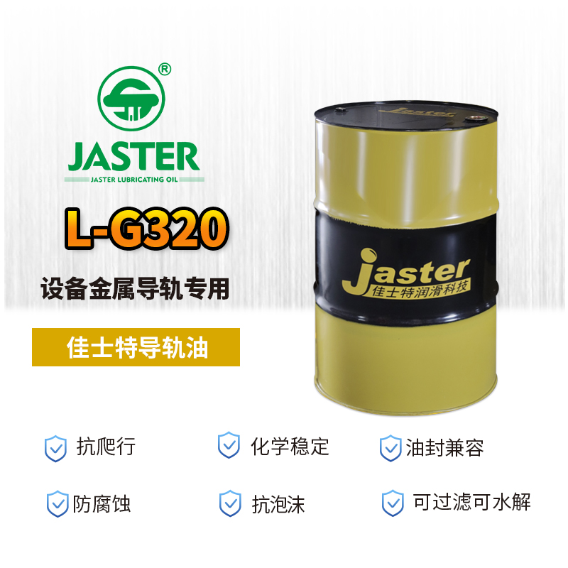 导轨油L-G320 200L