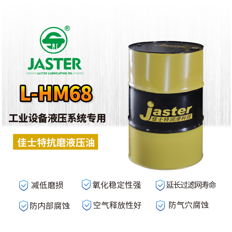 抗磨液压油L-HM 68 200L