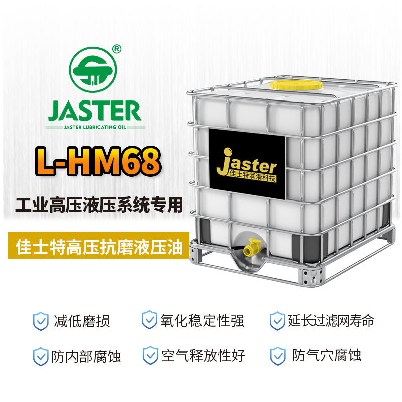高压抗磨液压油L-HM 68 1000L