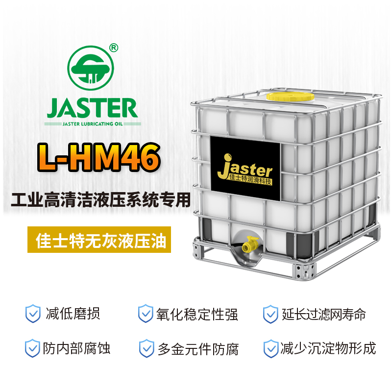 无灰液压油L-HM 46 1000L