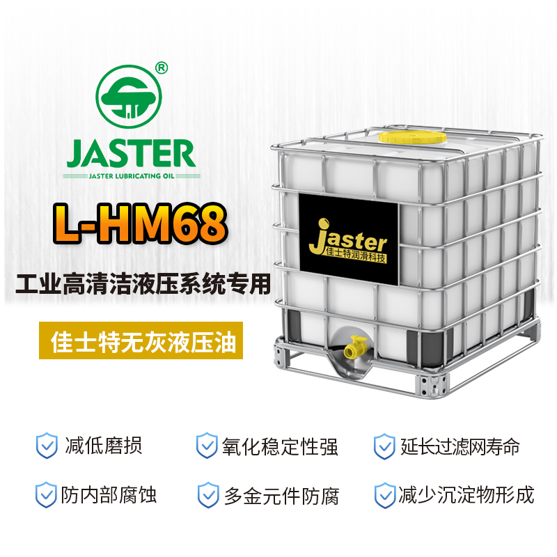 无灰液压油L-HM 68 1000L