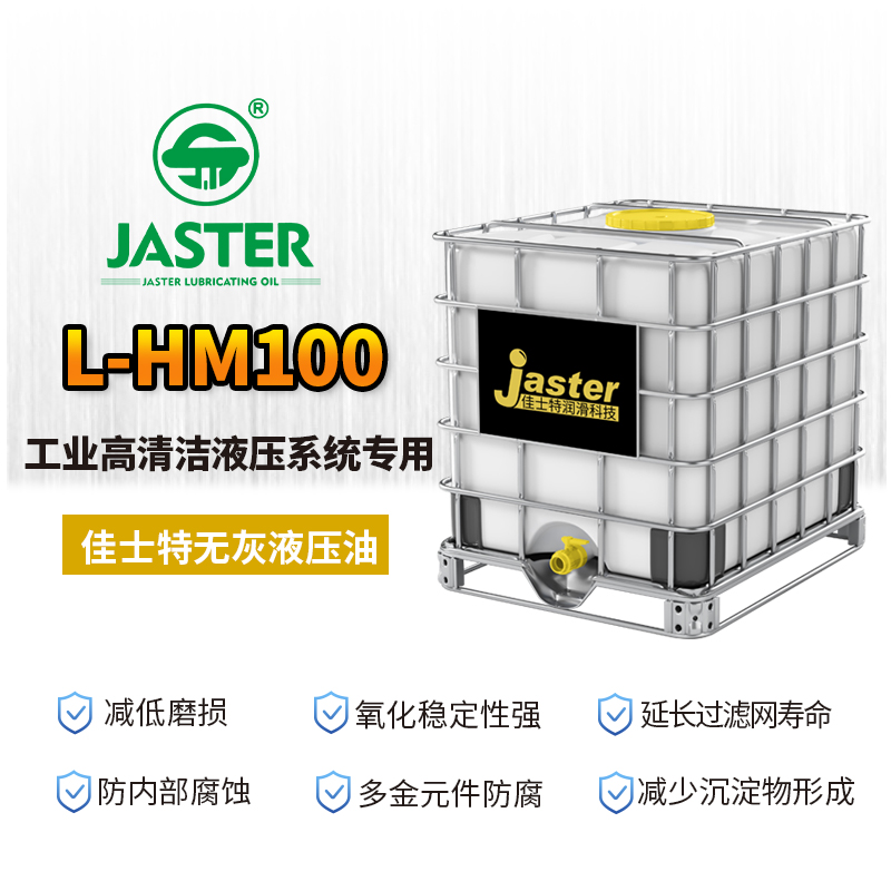 无灰液压油L-HM 100 1000L
