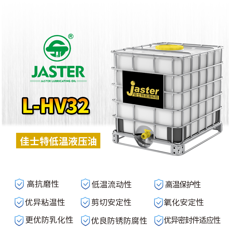 低温液压油L-HV 32 1000L