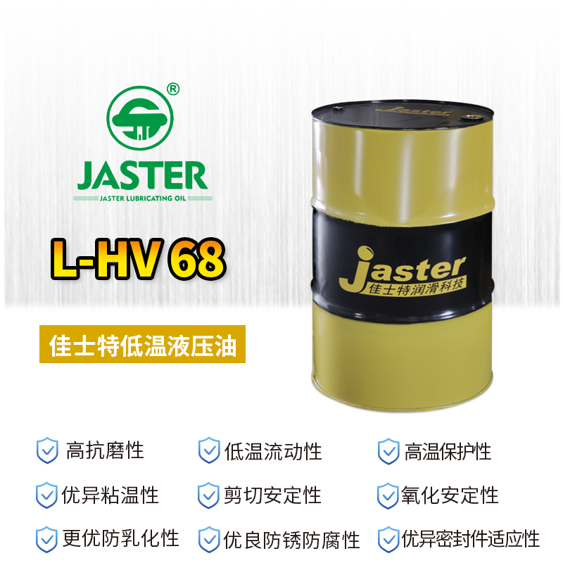 低温液压油L-HV 68 200L