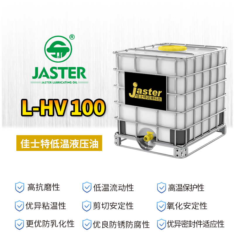 低温液压油L-HV 100 1000L