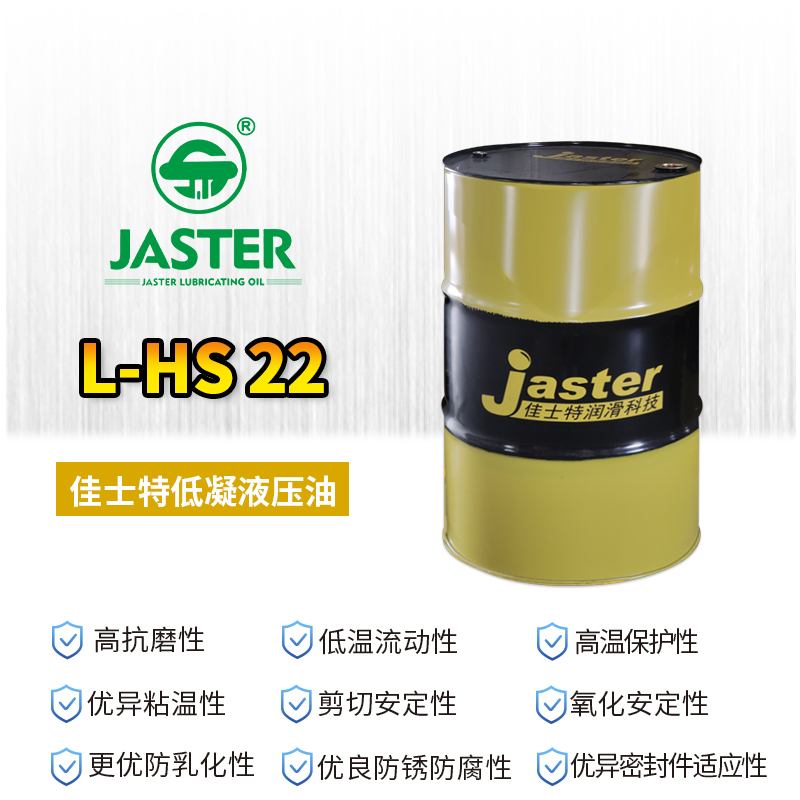 低凝液压油L-HS  22 200L