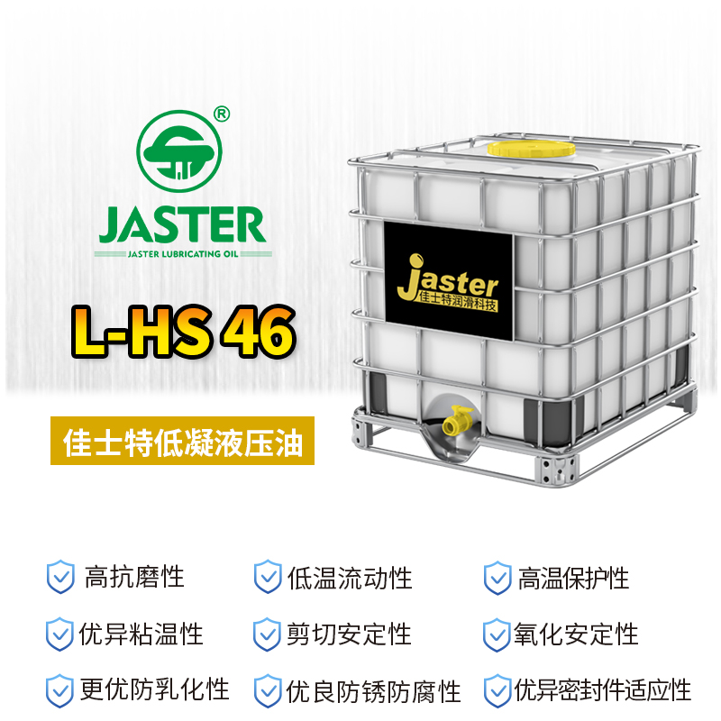 低凝液压油L-HS 46 1000L