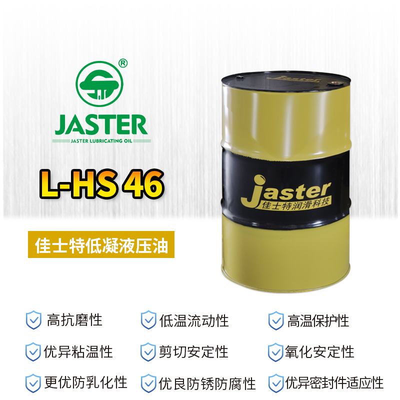 低凝液压油 L-HS 46 200L