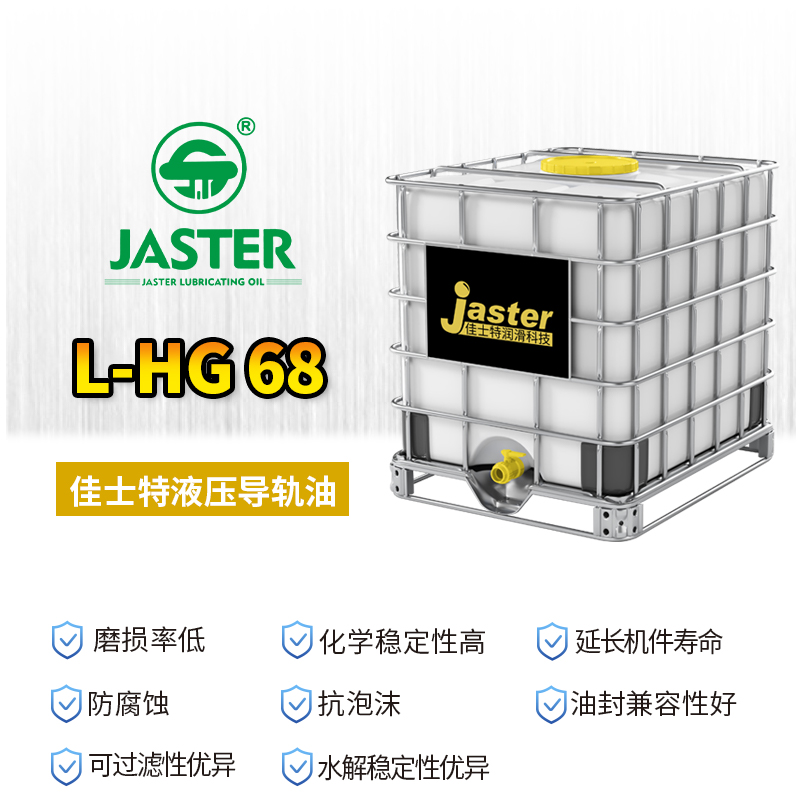 液压导轨油 L-HG 68 1000L