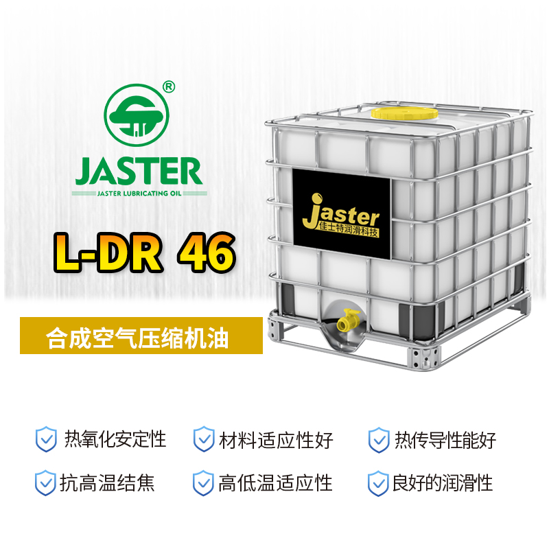 合成空气压缩机油 L-DR 46 1000L