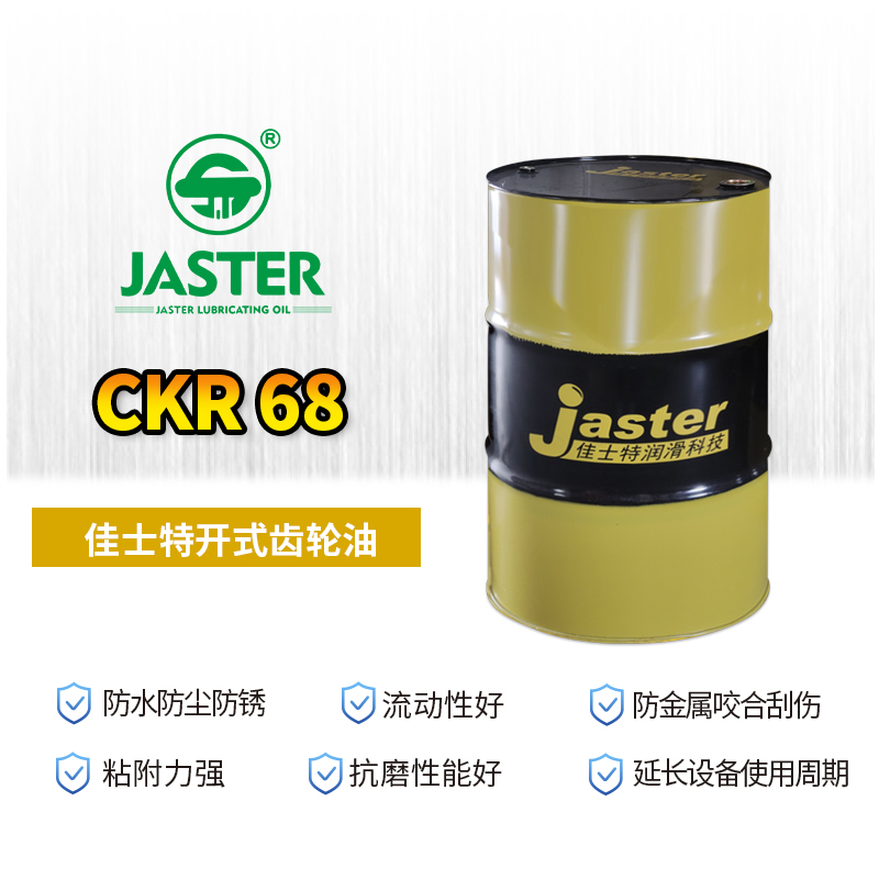 开式齿轮油 CKR 68 200L