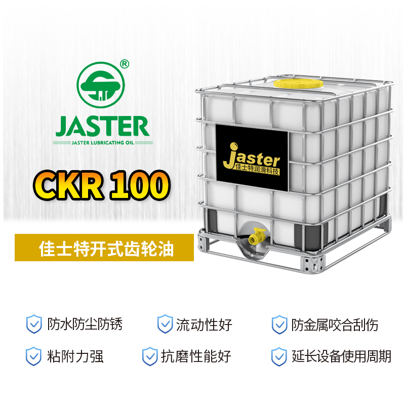 开式齿轮油 CKR 100 1000L