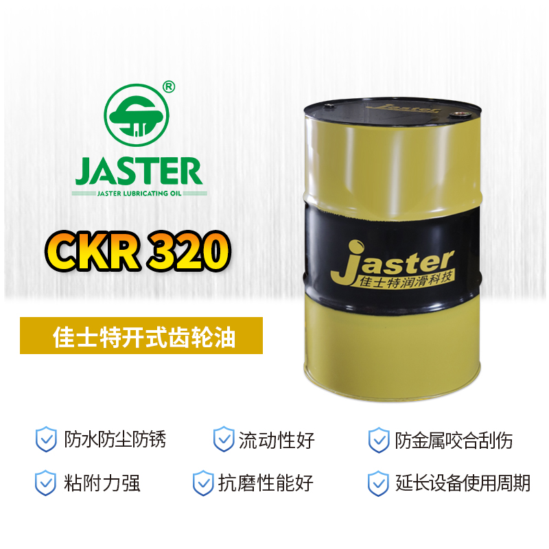 开式齿轮油 CKR 320 200L