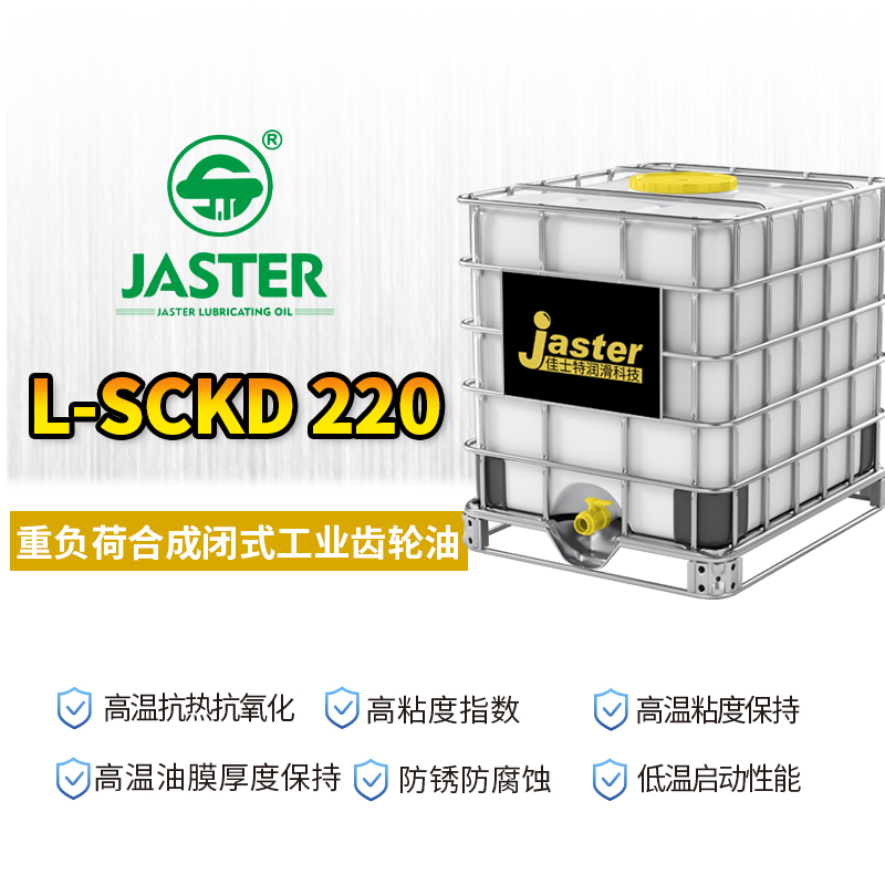 重负荷合成闭式工业齿轮油 L-SCKD 220 1000L