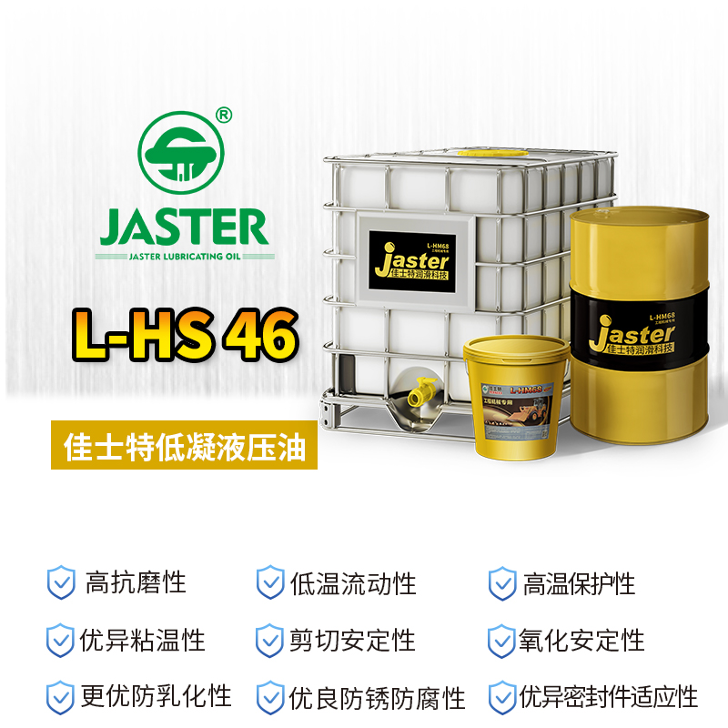 低凝液压油 L-HS 46 200L